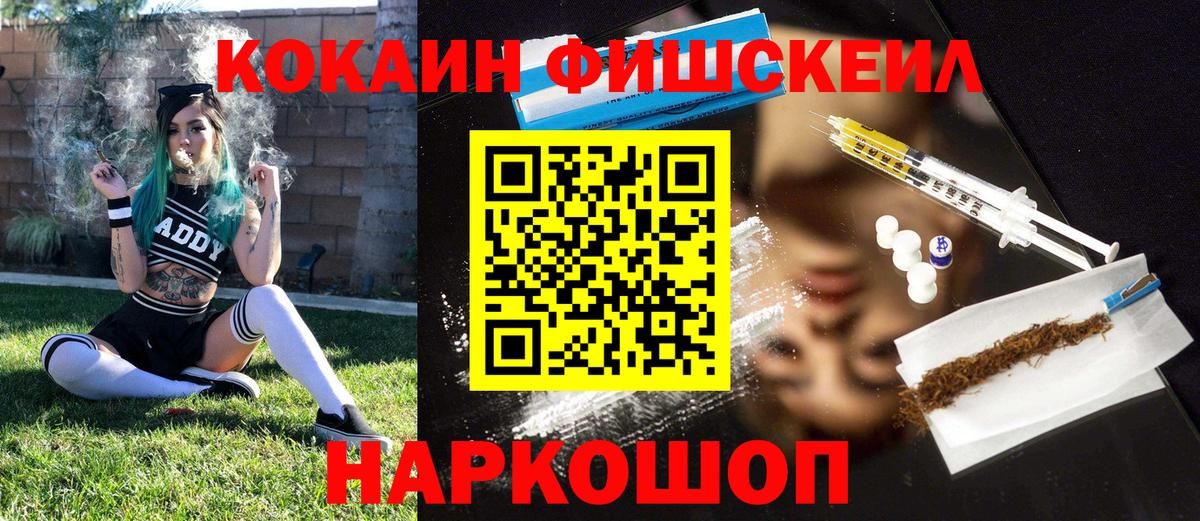 Шебекино  КОКАИН FishScale  Вход с VPN  Cocaine 99% 