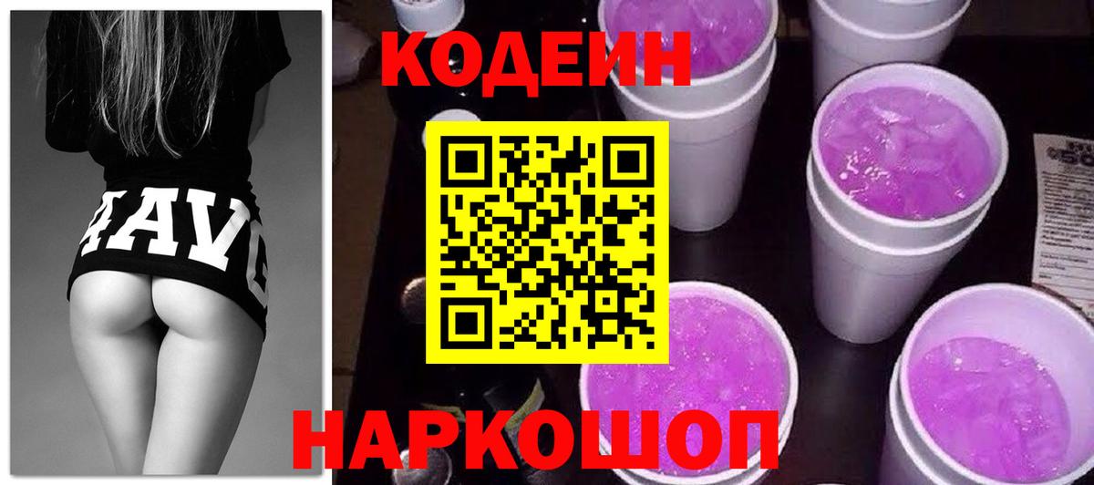 Шебекино  Codein Purple Drank  Кодеиновый сироп Lean напиток Lean (лин)  Вход с VPN 